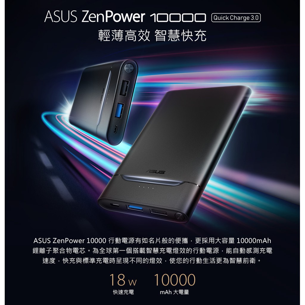 @新色送好禮@ASUS華碩ZenPower10000 QC 3.0 行動電源(ABTU018)，另 10050C可以選購