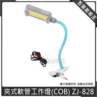 【五金批發王】夾式軟管工作燈(COB) ZJ-828 全方位 LED 夾式軟管工作燈 可彎曲 LED蛇燈 超亮燈板