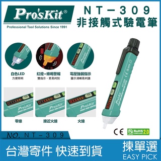 台灣公司貨 寶工Pro's Kit 非接觸試驗電筆 燈號顯示 紅燈 蜂鳴雙警報 AC 12~1000V NT-309