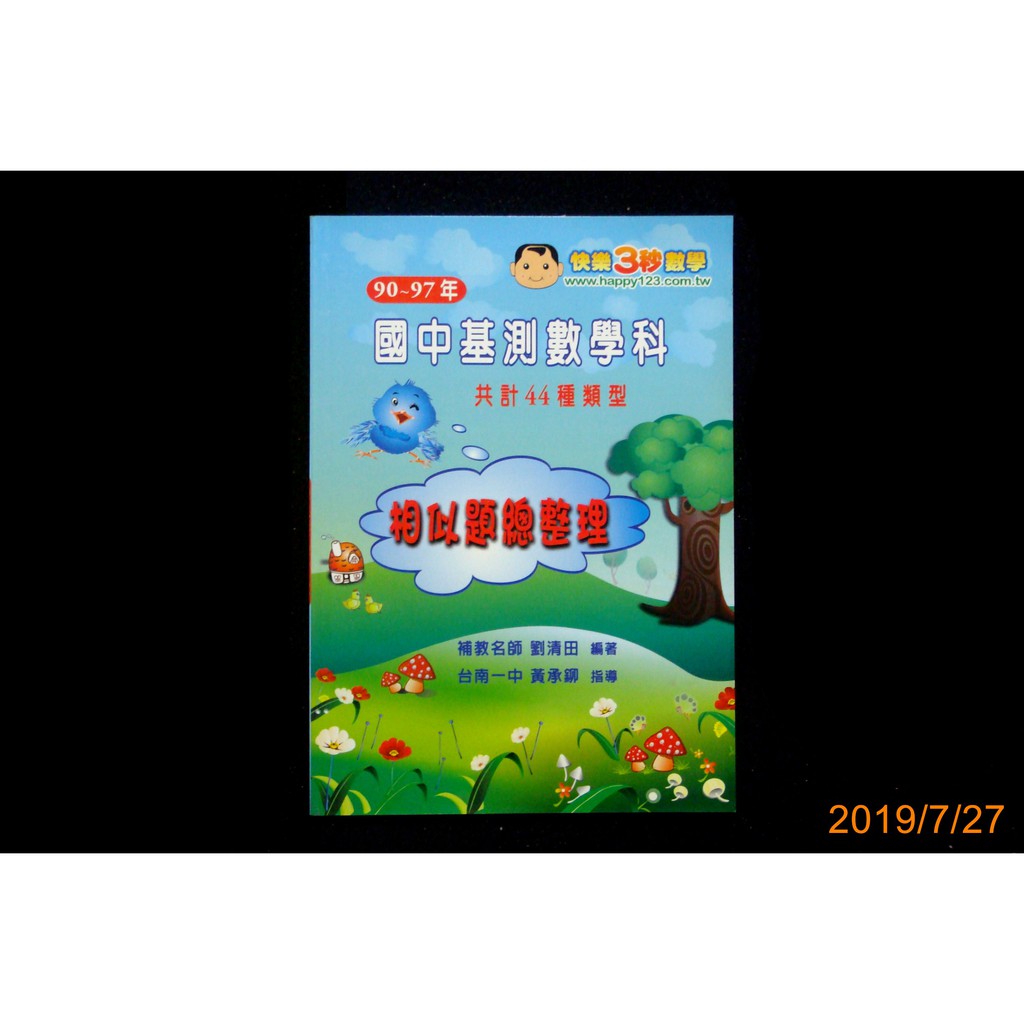 9九書坊 90 97年國中基測數學科 相似題總整理共計44種類型 劉清田黃承鉚 快樂3秒數學41頁 無劃記 蝦皮購物