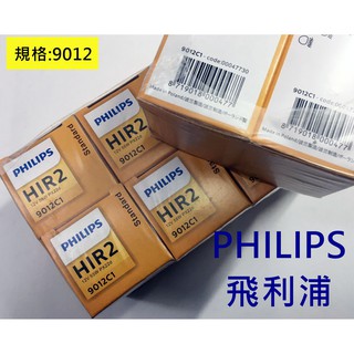 大高雄汽車精品百貨實體店面 飛利浦 PHILIPS 原廠燈泡 原裝進口 原廠燈泡 鹵素燈泡 規格:9012 現貨供應