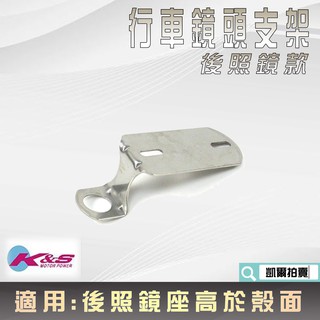 K&S 白鐵 後照鏡 行車紀錄器支架 鏡頭支架 白鐵支架 支架 鏡頭架 後照鏡鏡頭支架 適用 後照鏡座高於殼面