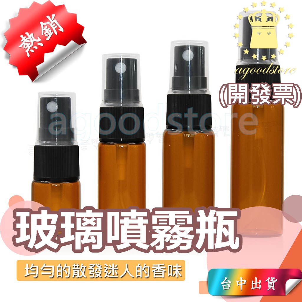 *台中店15元*適用75%酒精 玻璃噴霧瓶 酒精噴霧瓶 精油噴瓶 香水噴瓶 分裝瓶 化妝水噴瓶 精油瓶 噴霧瓶 噴瓶