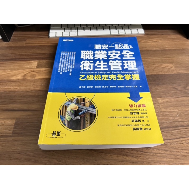 【伍先生書籍】二手 / 2018年 職安一點通 乙級職業安全衛生管理 (含個人筆記) / 售 單本