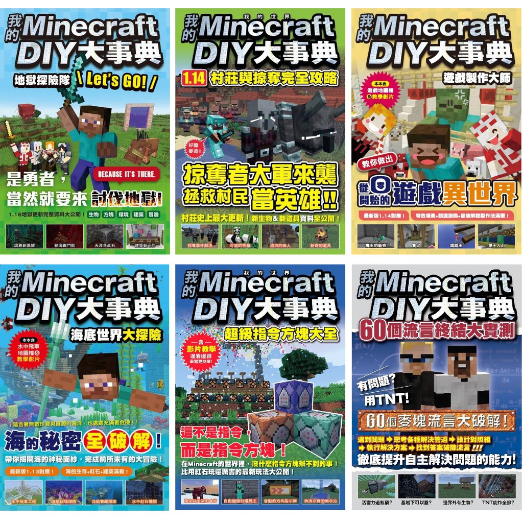 全新 我的minecraft Diy大事典 自己的紅石機關自己做 1 14村莊與掠奪完全攻略 地獄探險隊let Sgo 蝦皮購物