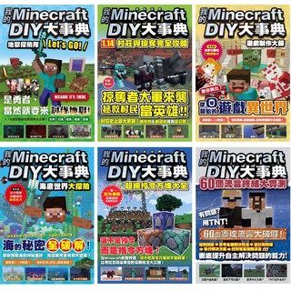 【全新】我的Minecraft DIY大事典：自己的紅石機關自己做／方塊人的50招荒野求生秘技／超級指令方塊大全／麥塊