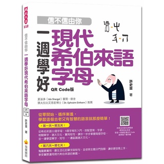 《度度鳥》信不信由你一週學好現代希伯來語字母QR Code版（隨書附希伯來語名師親錄標│瑞蘭國際│許史金│定價：420元
