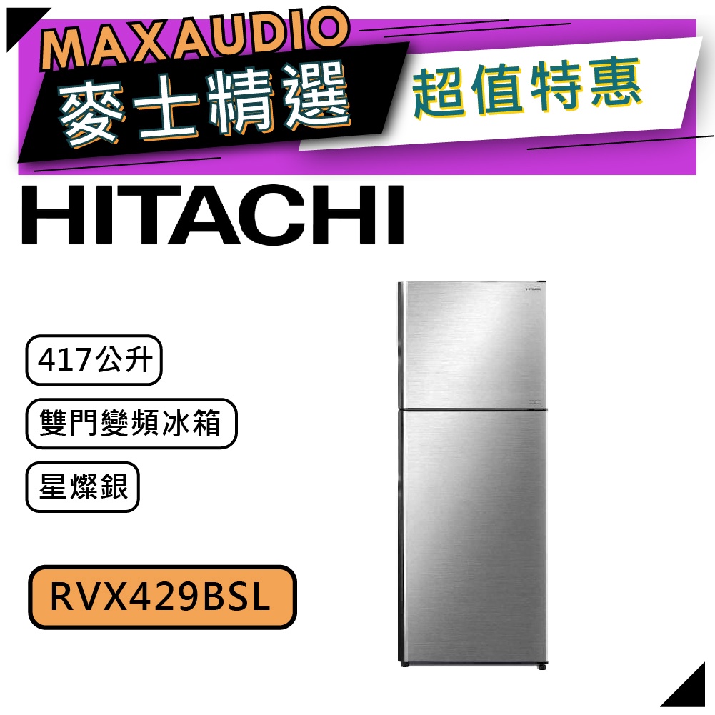 【可議價~】 HITACHI 日立 RVX429/BSL 星燦銀  | 417公升 1級變頻 雙門冰箱 | 日立冰箱 |