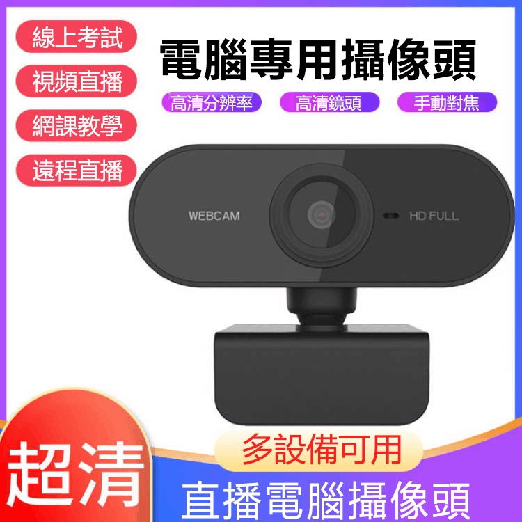 1080P網絡攝像頭 網路攝影機 視訊鏡頭 電腦攝影機 電腦鏡頭 電腦攝像頭 視訊攝影機 usb網課攝像頭 免驅動即用