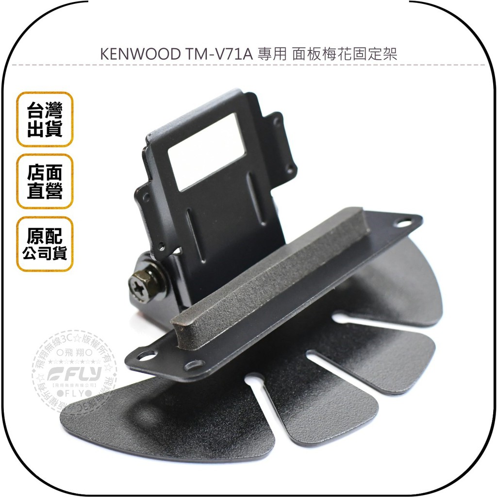 【飛翔商城】KENWOOD TM-V71A 專用 面板梅花固定架◉原配公司貨◉黏貼固定座◉快拆架◉適用 TM-V71