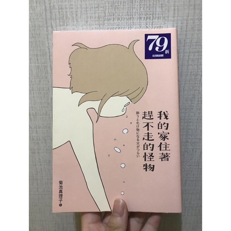 二手書我的家住著趕不走的怪物菊池真理子尖端出版城邦文化自傳漫畫親子關係家庭議題酗酒毒親 蝦皮購物