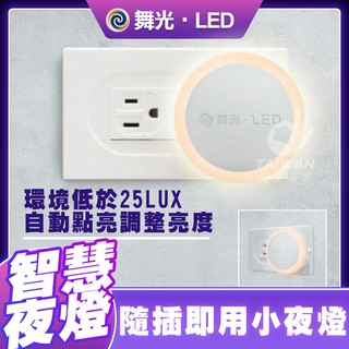 [促銷免運]舞光 LED 0.2W 圓滿光感小夜燈 插電夜燈 LED 夜燈 小夜燈 感應亮燈 插電式
