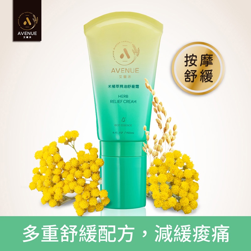 ［台灣穀堡］AVENUE 艾馥洣 米植萃精油舒緩霜 150ml 肌肉痠痛 舒緩按摩 按摩油 刮痧 滾珠設計 肩頸痠痛