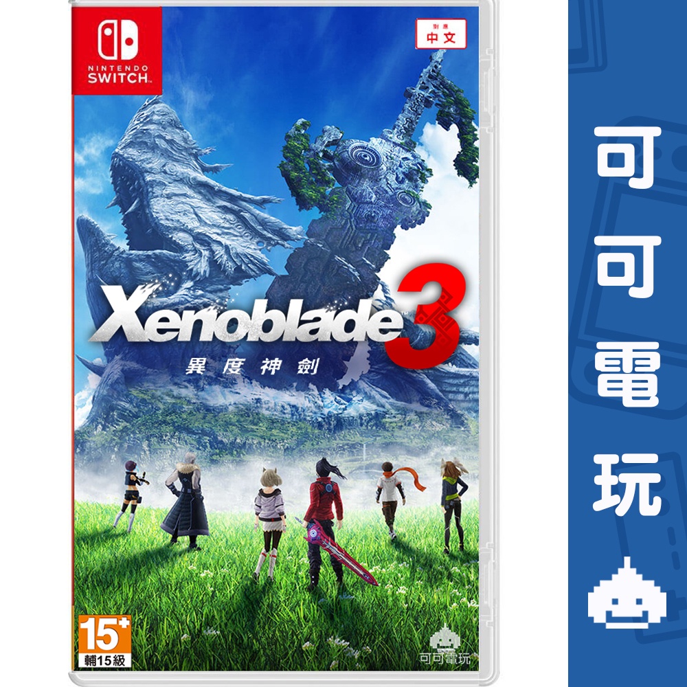 任天堂 Switch《異度神劍 3》中文版 Xenoblade 公司貨 現貨【可可電玩旗艦店】