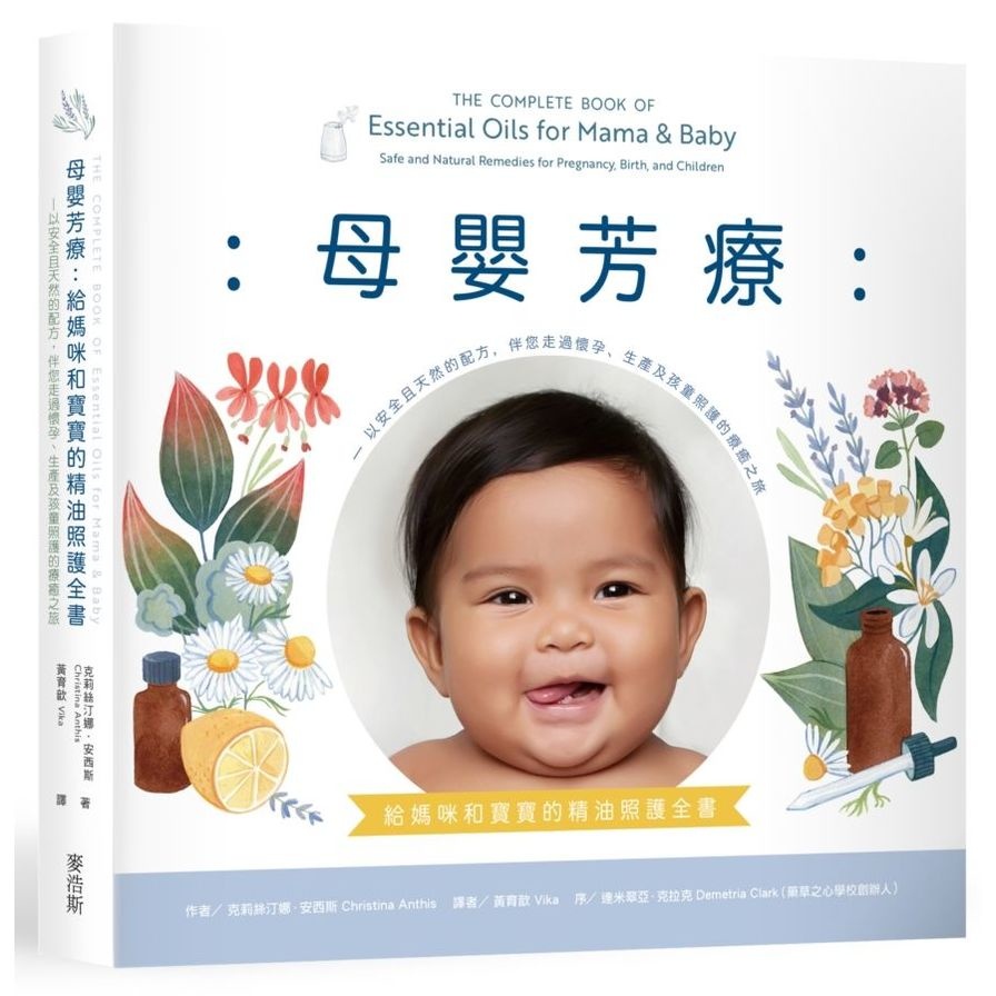 母嬰芳療：給媽咪和寶寶的精油照護全書-以安全且天然的配方，伴您走過懷孕.生產及孩童照護的療癒之旅(克莉絲汀娜安西斯Christina Anthis) 墊腳石購物網