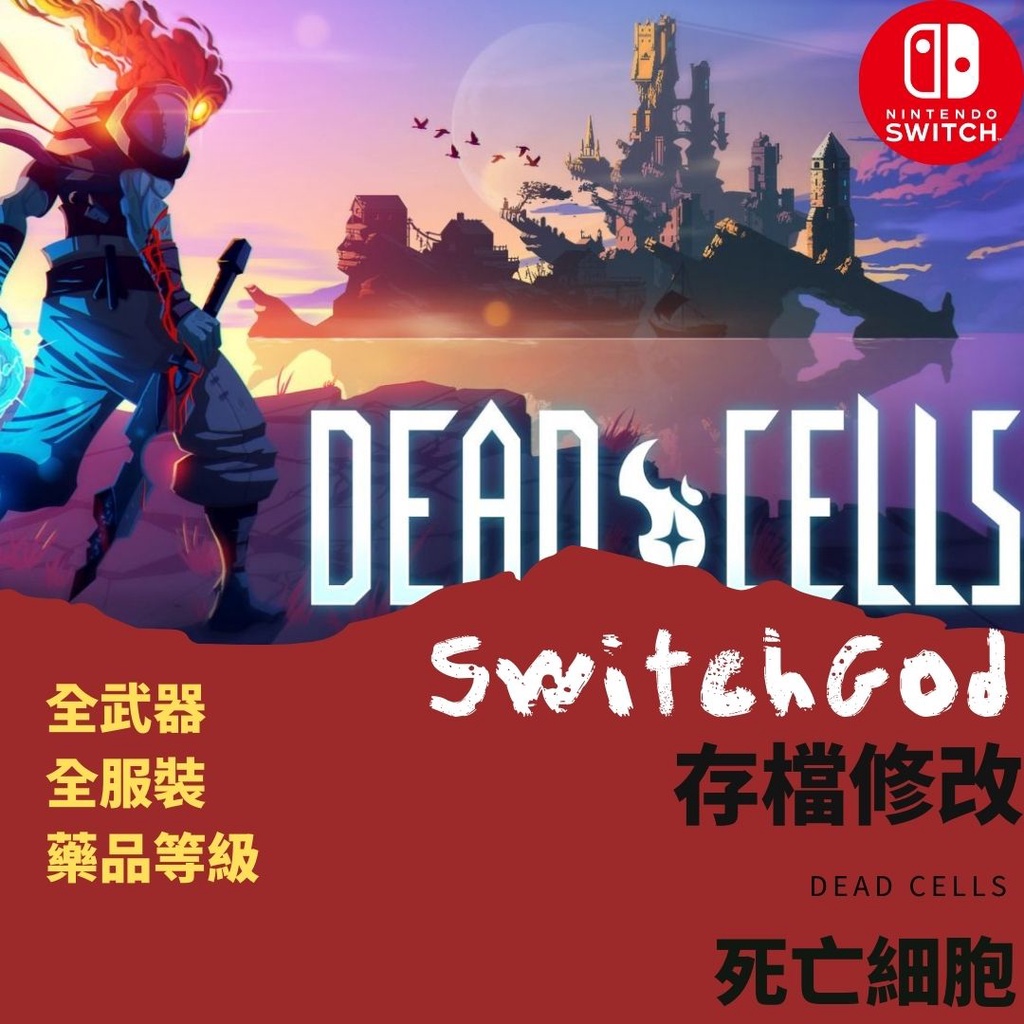 【NS Switch】死亡細胞 存檔修改 全裝備 金手指 switchgod