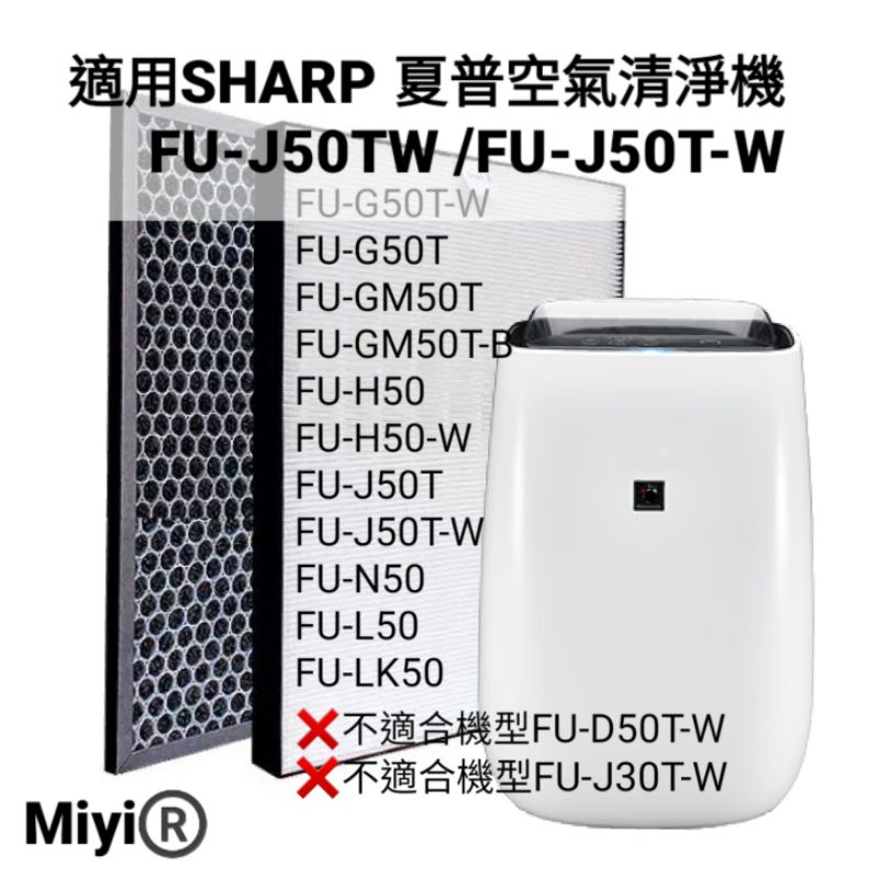 適用 SHARP 夏普 FU-J50T FU-J50 FU-G50T FU-GM50T FU-L50T 濾網 HEPA