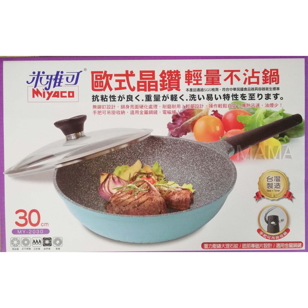 【免運】米雅可 歐式晶鑽輕量不沾鍋(附上蓋) 30cm 不沾鍋 炒菜鍋 台灣製造 (可用鐵鏟)