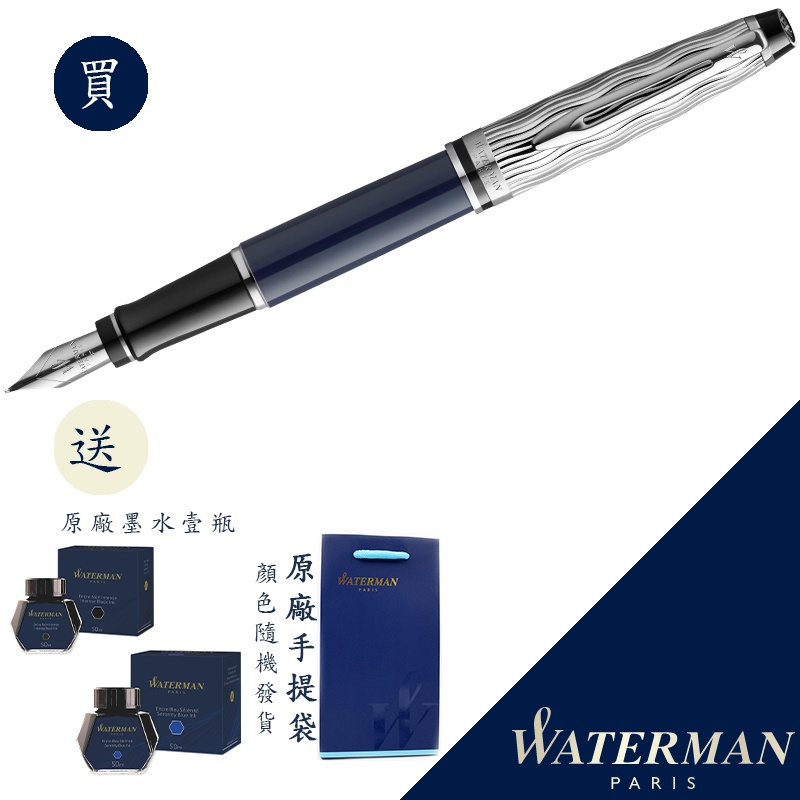 WATERMAN 威迪文 權威 塞納河特別款 鋼筆 法國製造 送原廠墨水
