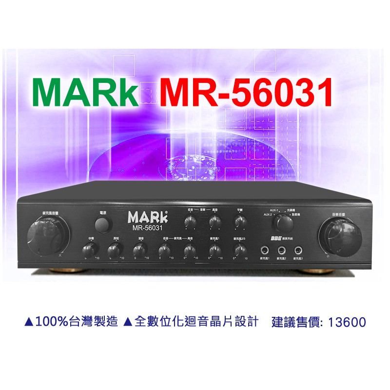 【通好影音館】MARk 卡拉OK前級迴音混音機 MR-56031 台灣製 數位迴音器 內建BBE動態擴展 內建響度加強