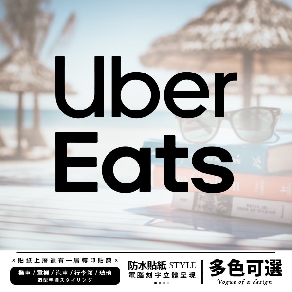 電腦割字簍空 Uber Eats貼紙 外送貼紙 吳柏毅貼紙 造型字樣 貼紙 車貼 防水貼紙 刻字貼紙 重機貼紙 機車貼紙