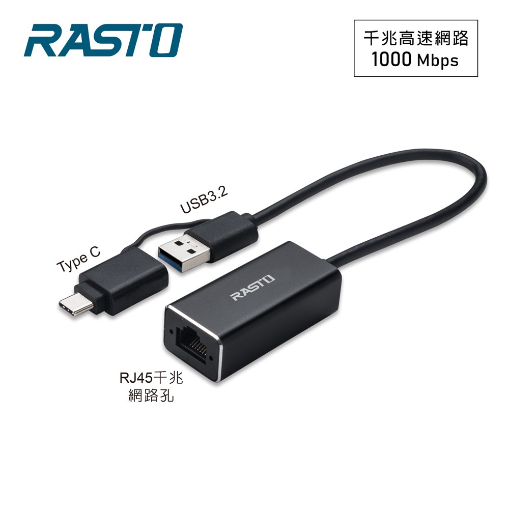 RASTO RH10 鋁製USB 3.2轉RJ45千兆高速網卡轉接器+Type C雙接頭 現貨 廠商直送