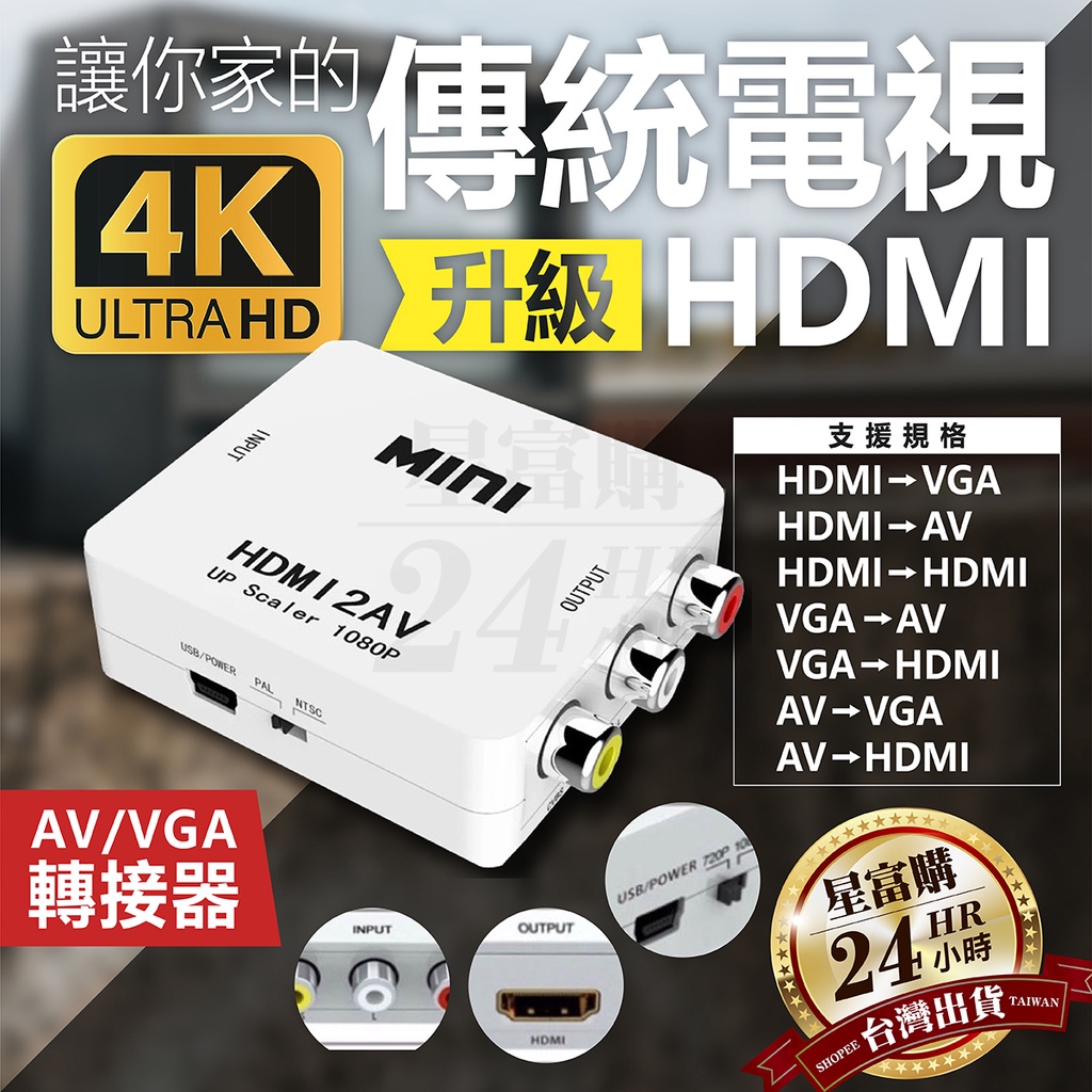 🇹🇼台灣現貨 現貨相容性90% 主動增益 AV轉HDMI  HDMI轉AV HDMI轉VGA VGA轉HDMI 轉換器