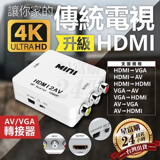 🇹🇼台灣現貨 現貨相容性90% 主動增益 AV轉HDMI HDMI轉AV HDMI轉VGA VGA轉HDMI 轉換器