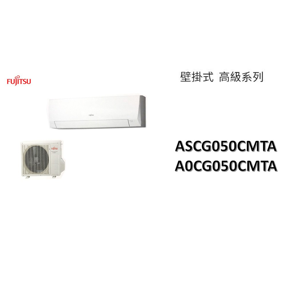 【機器+基本安裝】FUJITSU富士通 "冷專變頻"分離式" 高級系列 ASCG050CMTA/AOCG050CMTA