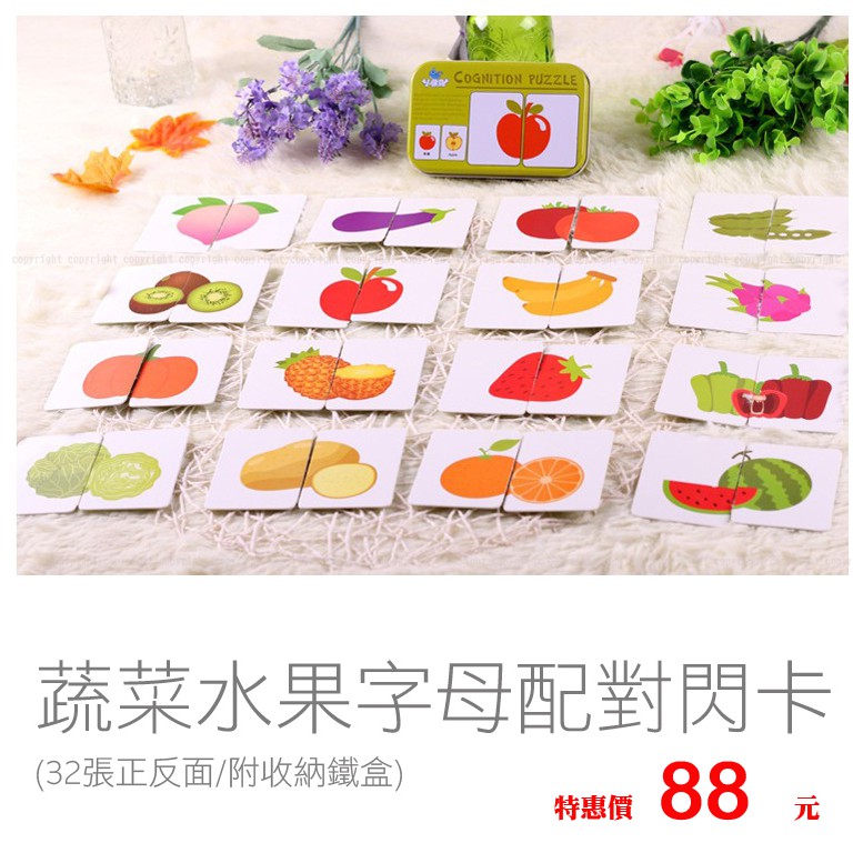 蔬菜水果字母配對閃卡 字彙學習 英文單字學習 拼圖 字卡 32張正反字卡 附收納鐵盒