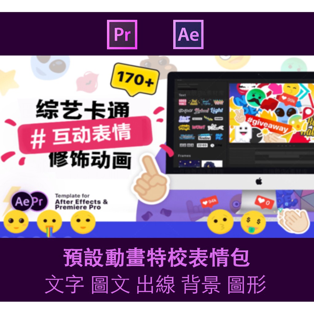 獨家發售540+ AePr模板綜藝搞笑節目卡通動畫表情效果字幕特效視頻後期 