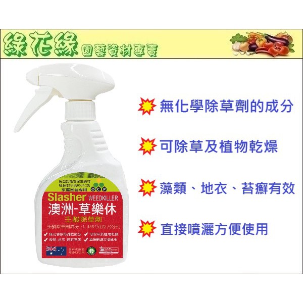 {綠花緣} 澳洲 草樂休 有機壬酸除草劑 - 500ml