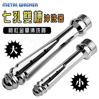 Metal 七孔雙槽沖洗器 陰肛金屬清洗器(後庭 陰道 肛門 灌腸 灌洗 清潔清洗器)