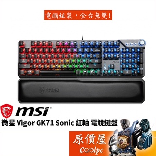 MSI微星 Vigor GK71 Sonic 有線/中文/RGB/記憶海綿手托/音量調控/機械式鍵盤/原價屋