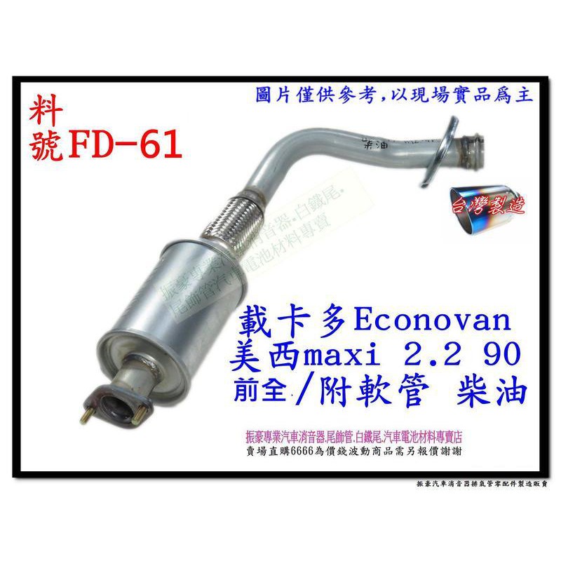 載卡多 Econovan 90 2.2 美西 maxi ford 福特 柴油 前全 附軟管 料號 FD-61