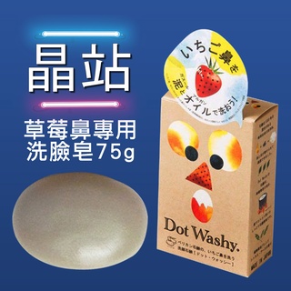 草莓鼻救星 日本 Pelican Dot Washy 草莓鼻專用 洗臉皂 75g 清潔 洗臉 潔面皂 洗顏皂 洗黑頭粉刺