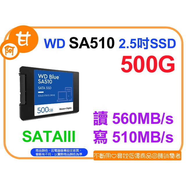【粉絲價1499】阿甘柑仔店【預購】~ WD 藍標 SA510 500G 2.5吋 SATA3 固態硬碟 SSD 公司貨