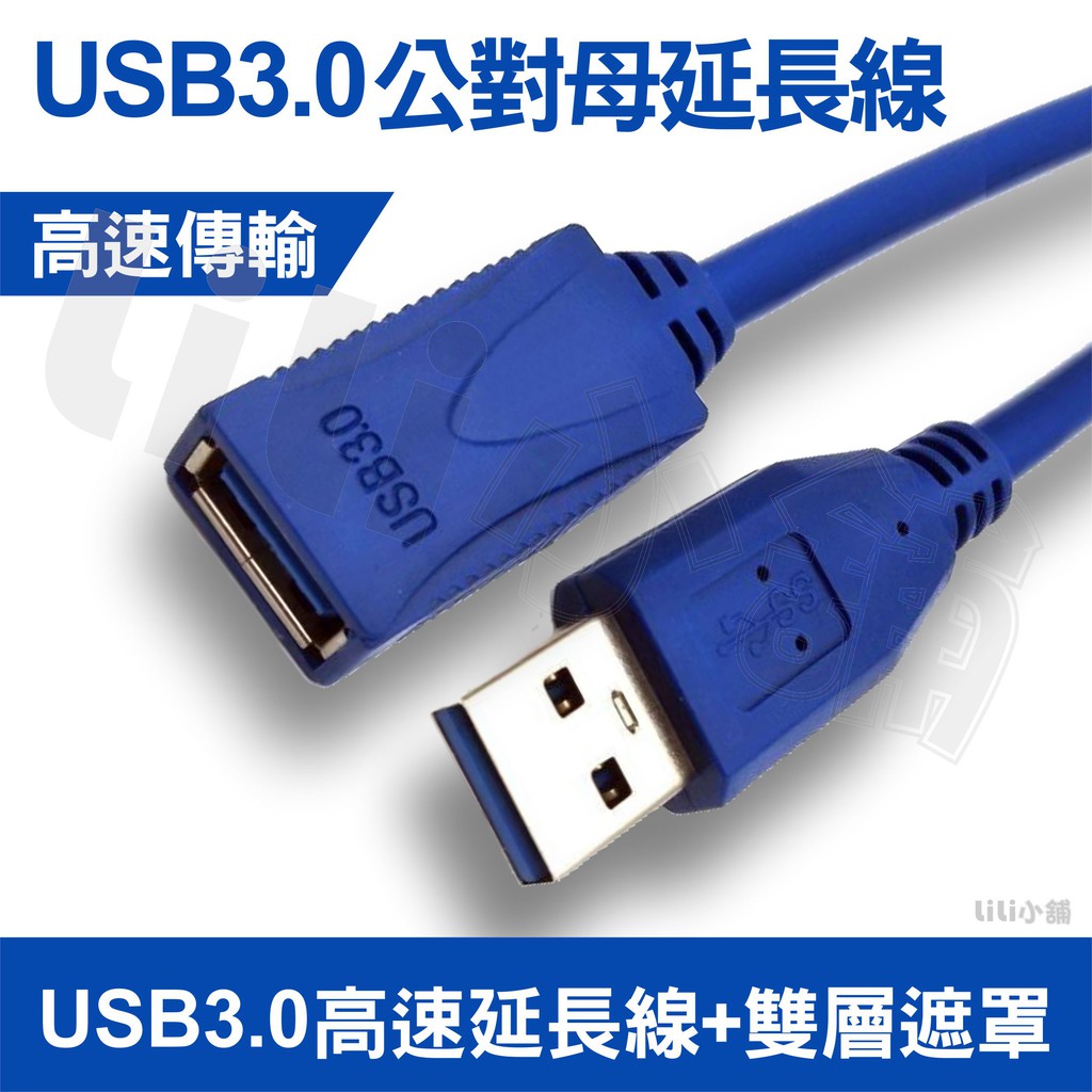 USB3.0 延長線 公對母 AM-AF 連接電腦 網卡 滑鼠 高速資料傳輸線 usb 加長線 轉接線 1.5米