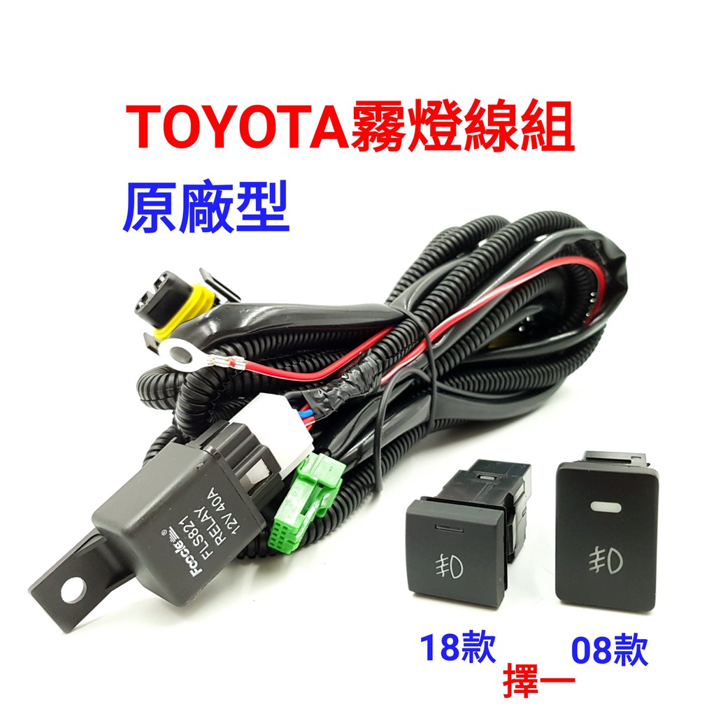 TOYOTA 豐田 YARIS VIOS 專用 霧燈線組 H11 H16  線束 鹵素燈 LED燈 含開關