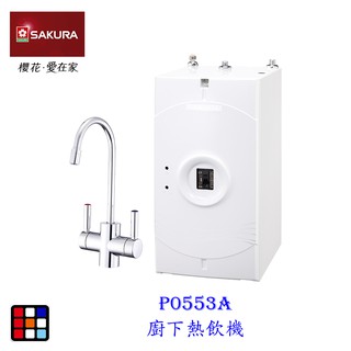 櫻花牌 P0553A 廚下加熱器 淨水器 P0553