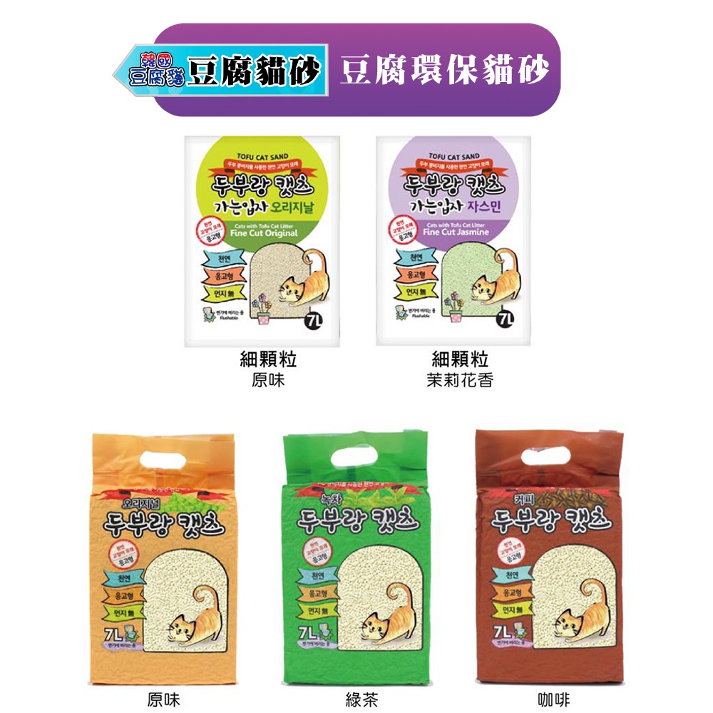 韓國豆腐貓 原味 咖啡 綠茶豆腐砂 7l 真空包貓砂豆腐貓砂可沖馬桶天然素材無粉塵環保貓砂細顆粒 蝦皮購物