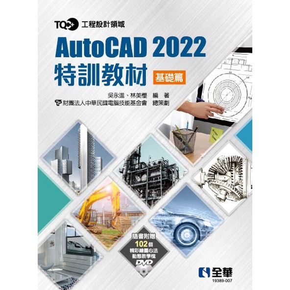 [全華~書本熊] TQC+ AutoCAD 2022特訓教材－基礎篇(附範例光碟) 9789865038212&lt;書本熊書屋&gt;