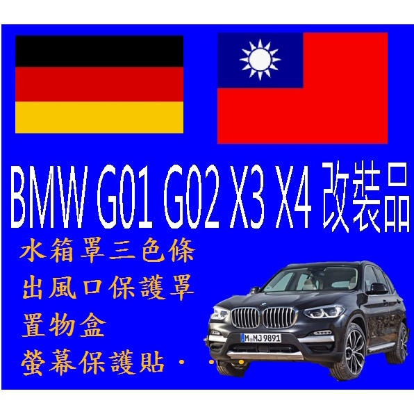 (18-22年式)BMW X3 X4 G01 G02 螢幕保護貼鋼化膜出風口保護罩三色條中央扶手置物盒避光墊