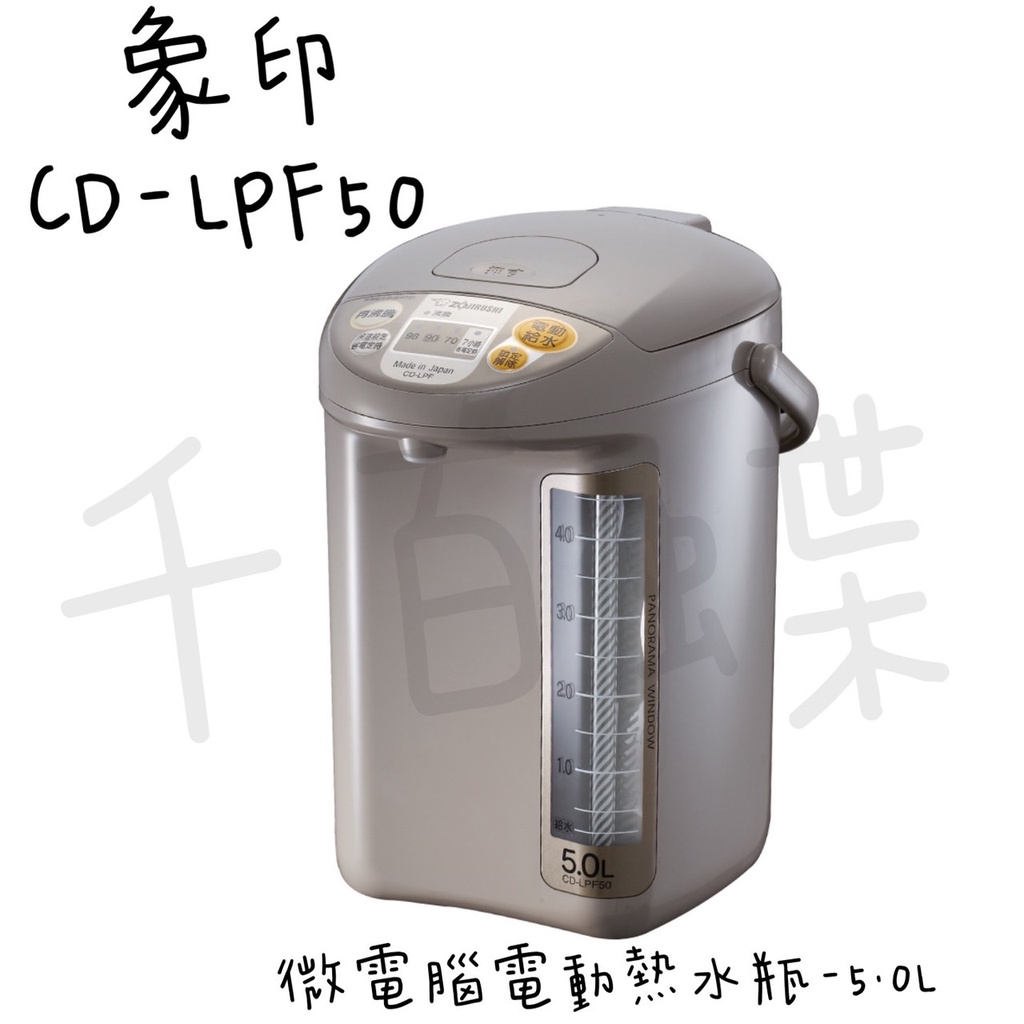 ⭐千百蝶⭐ZOJIRUSHI 象印 (CD-LPF50) 微電腦 電動熱水瓶-5公升
