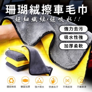 《機車董事長》現貨 珊瑚絨擦車毛巾 速乾纖維吸水巾 雙面絨毛布 打蠟布 擦車巾 30cm*39cm