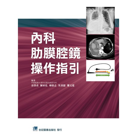 內科肋膜腔鏡操作指引精裝合記圖書 蝦皮購物