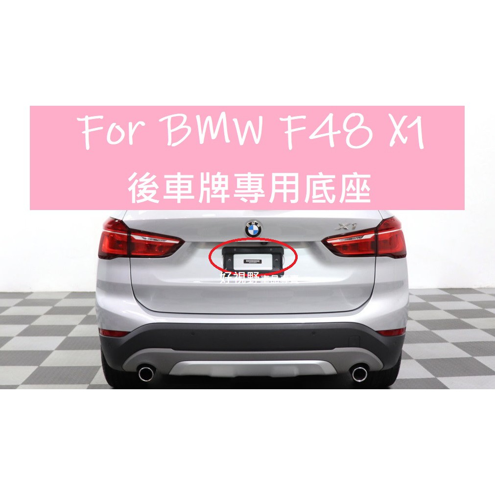 BMW F48 X1 18i 20i 20d X1M 25d 18d 德訂加強款 後牌照板 車牌底座 F48 X1車牌框