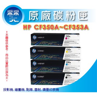 【采采3C+含稅】HP 正原廠碳粉匣130A CF350A/CF351A/CF352A/CF353A M176/M177