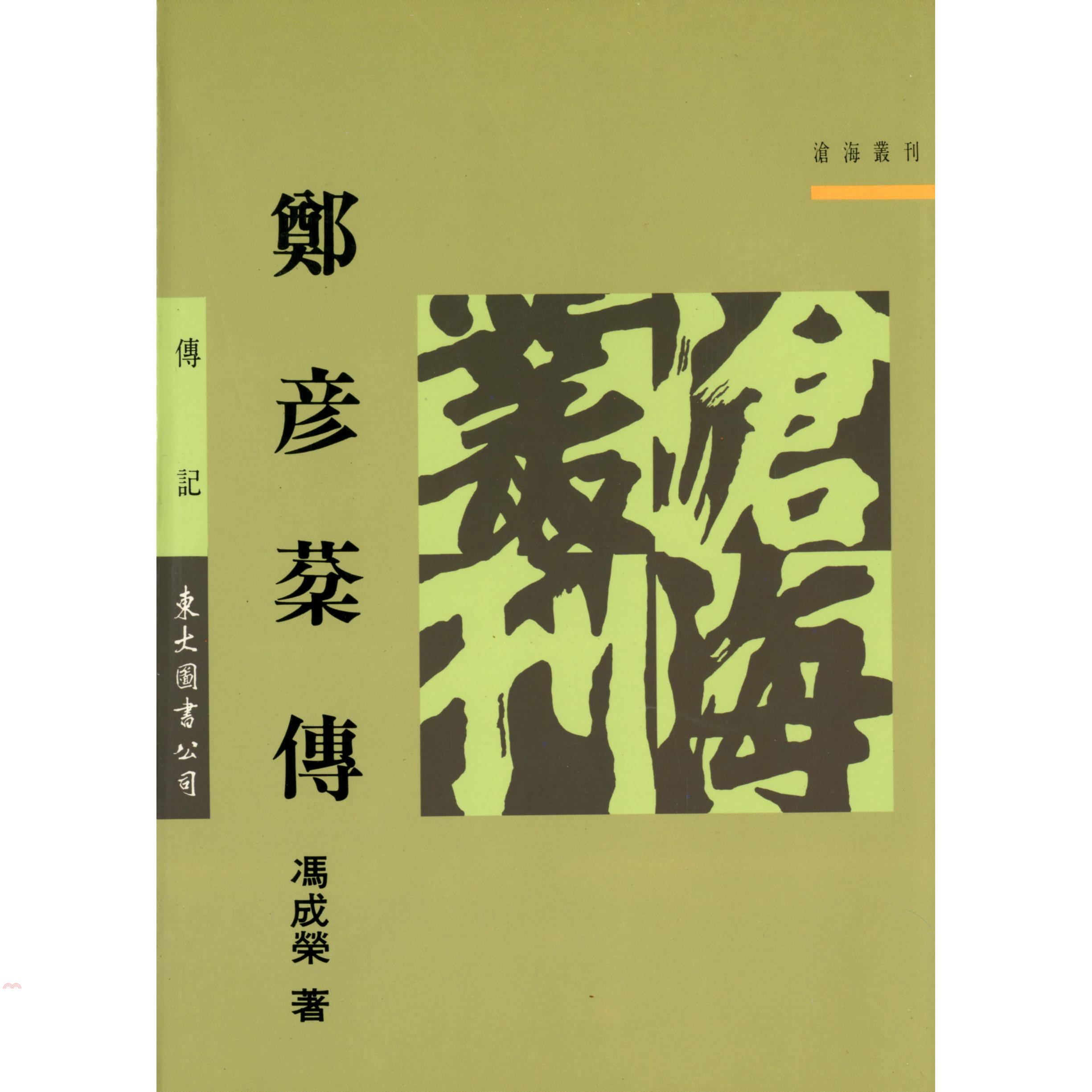 鄭彥棻傳（平裝）