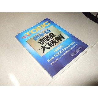 二手非全新59 ~New TOEIC新多益測驗大破解 題解本 創智文化 含光碟 書況佳